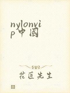 nylonvip中国