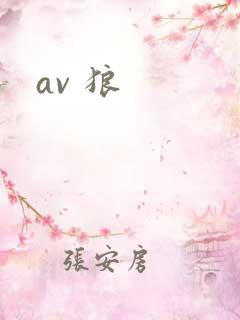 av 狼