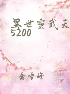 异世灵武天下 5200