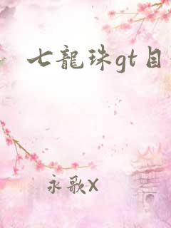 七龙珠gt目录