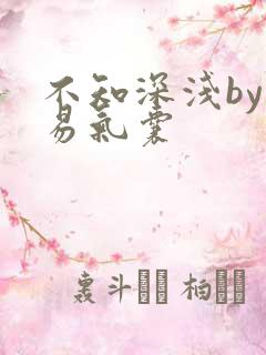 不知深浅by简易气囊