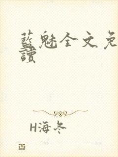 蓝魅全文免费阅读