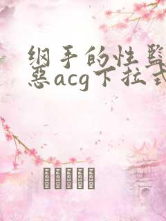 纲手的性监狱邪恶acg下拉式