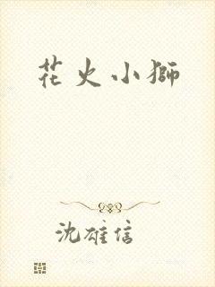 花火小狮