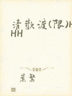 清欢渡(限)HHH