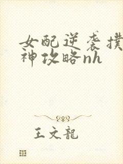 女配逆袭扑倒男神攻略nh