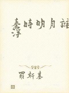 秦时明月谁主沉浮