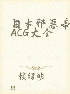 日本邪恶帝全彩ACG大全