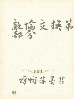 敌伦交换第11部分