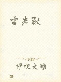 雷光兽