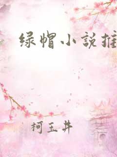 绿帽小说推荐