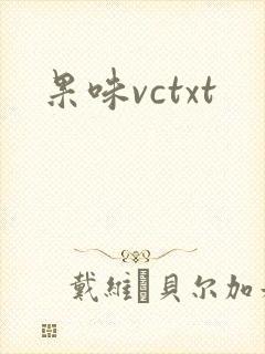 果味vctxt