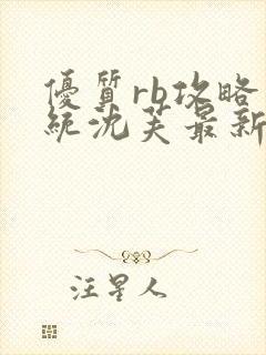 优质rb攻略系统沈芙最新章节