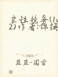 良性竞争(1v2)作者:锦换