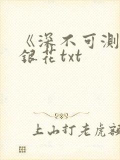 《深不可测》金银花txt