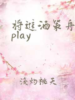 将进酒策舟龙椅play