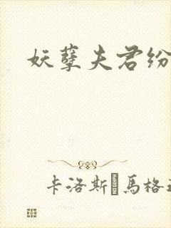 妖孽夫君纷上门