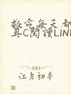 救命每天都被家具C阅读LINK