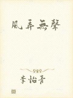 风弄无声
