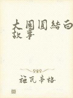 大团圆结白结的故事