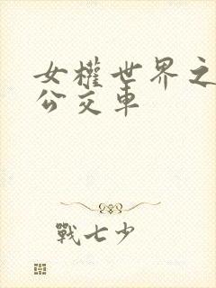 女权世界之我是公交车