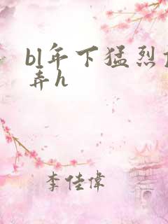 bl年下猛烈顶弄h