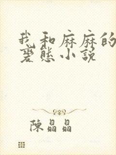 我和麻麻的肉欲变态小说