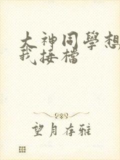 大神同学想吃掉我接档