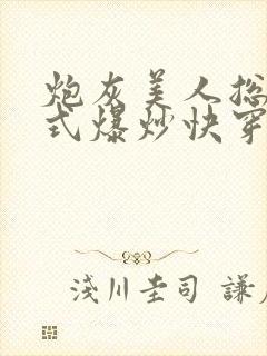 炮灰美人总被花式爆炒快穿