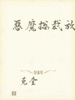 恶魔总裁放了我