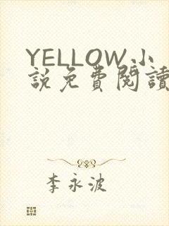 YELLOW小说免费阅读