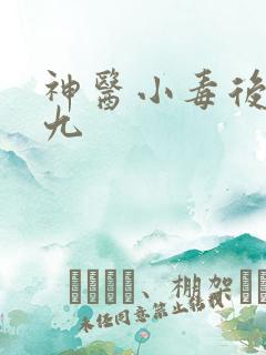 神医小毒后慕卿九