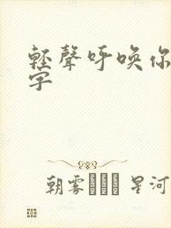 轻声呼唤你的名字