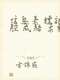 信息素 标记 腔 成结 柔软