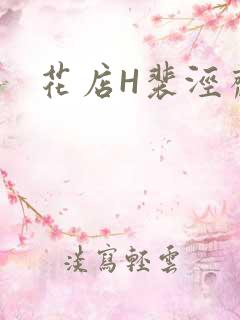 花店H裴泾斋月
