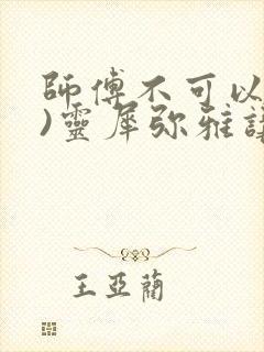 师傅不可以(限)灵犀弥雅讲的什么