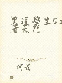 黑道学生5之王者天门