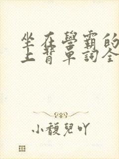 坐在学霸的棍子上背单词全文