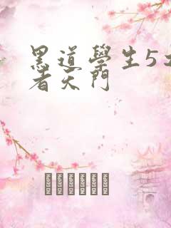 黑道学生5之王者天门