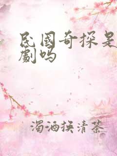 民国奇探是耽改剧吗