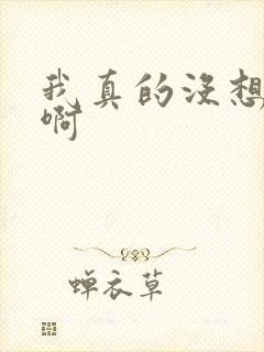 我真的没想重生啊