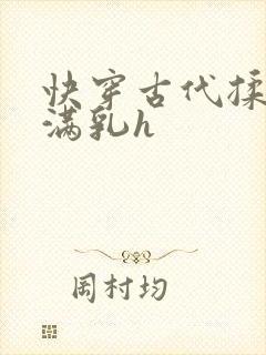 快穿古代揉捏饱满乳h