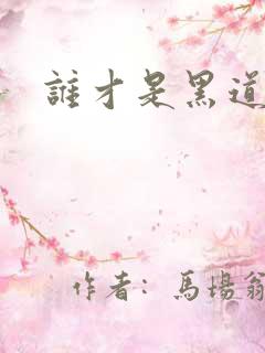 谁才是黑道之王