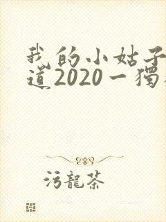 我的小姑子的味道2020一独狼