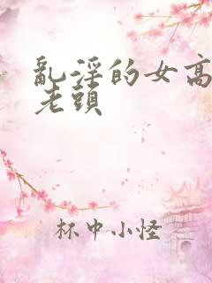 乱淫的女高中和老头