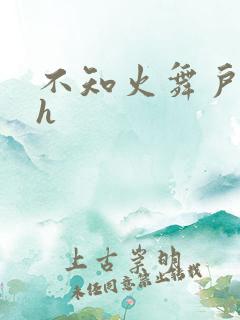 不知火舞户外被h