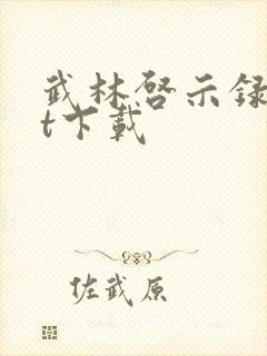 武林启示录txt下载