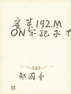 蜜芽192.MON牢记永不失联