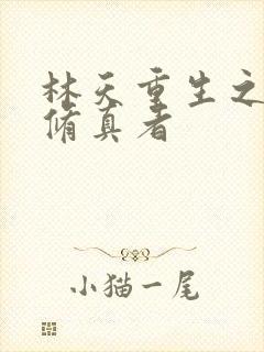 林天重生之都市修真者