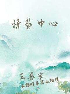情艺中心